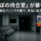 「空っぽの待合室」が暴いた闇　～テレビが煽るパニックの裏で、本当に起きてたこと～