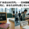 「帰化は0円、永住は80万円」──国籍が"タダ"で手に入る日本、あなたは気づいていましたか? 「帰化は0円、永住は80万円」──国籍が"タダ"で手に入る日本、あなたは気づいていましたか?