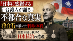 「日本に感謝する」台湾人が語る不都合な真実――蒋介石が暴いた中国の本質と、歴史が隠し続ける日本統治の遺産