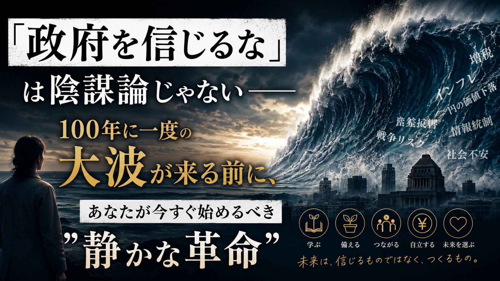 「政府を信じるな」は陰謀論じゃない——100年に一度の大波が来る前に、あなたが今すぐ始めるべき”静かな革命”