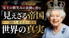エリザベス女王の死が暴いた“見えざる帝国”――300人委員会の真実とは？
