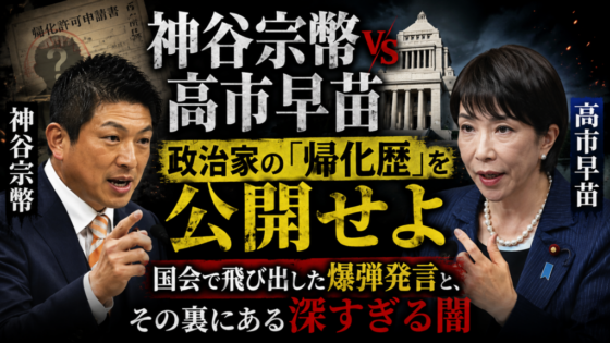 政治家の「帰化歴」を公開せよ——国会で飛び出した爆弾発言と、その裏にある深すぎる闇