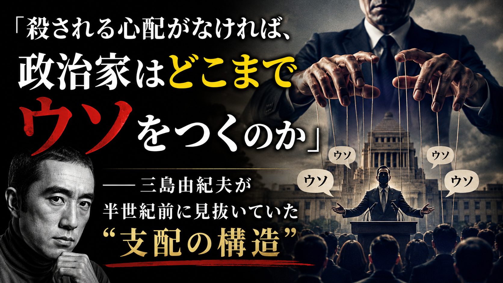 「殺される心配がなければ、政治家はどこまでウソをつくのか」──三島由紀夫が半世紀前に見抜いていた"支配の構造" 「殺される心配がなければ、政治家はどこまでウソをつくのか」──三島由紀夫が半世紀前に見抜いていた"支配の構造"
