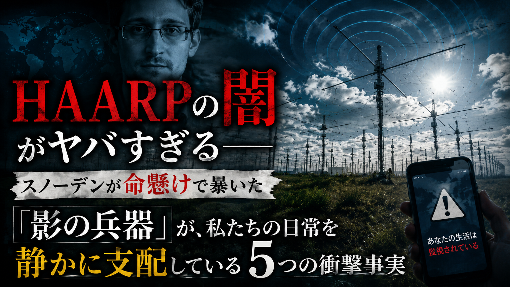 HAARPの闇――スノーデンが命がけで暴いた「静かな兵器」が、今も私たちを狙っている