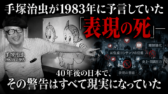 「21世紀になれば自由になる」――手塚治虫の予言は、なぜ最悪の形で当たってしまったのか
