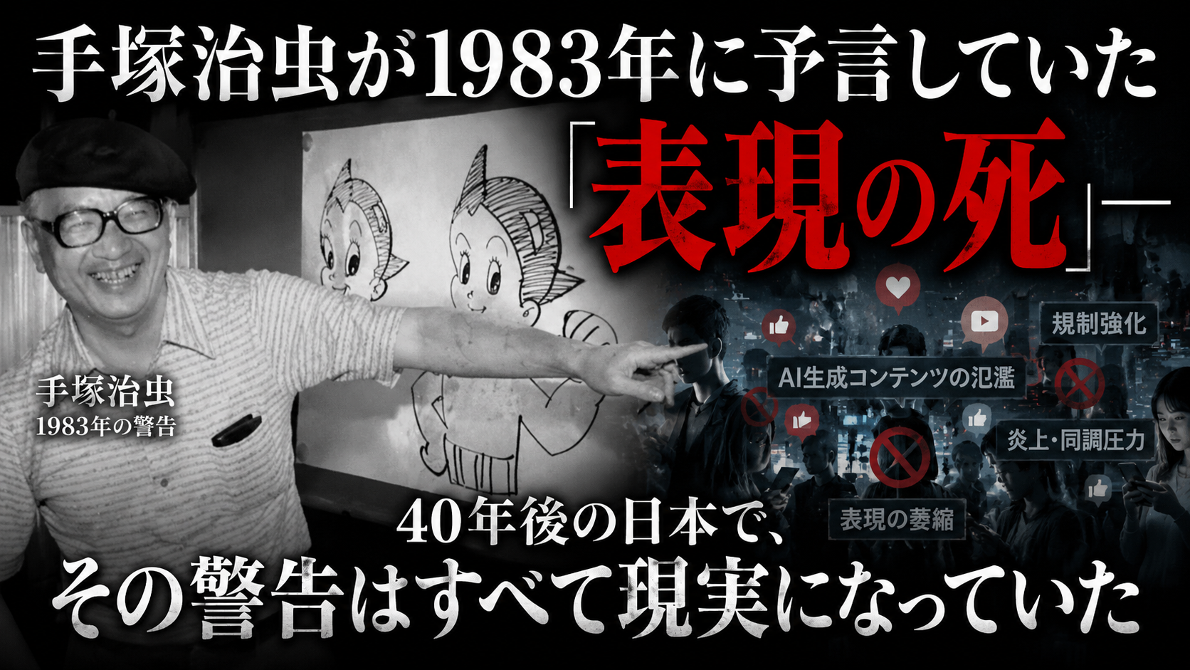 「21世紀になれば自由になる」――手塚治虫の予言は、なぜ最悪の形で当たってしまったのか