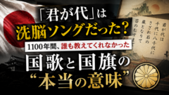 「君が代」は1100年前の"ラブソング"だった——誰も教えてくれなかった国歌の真実