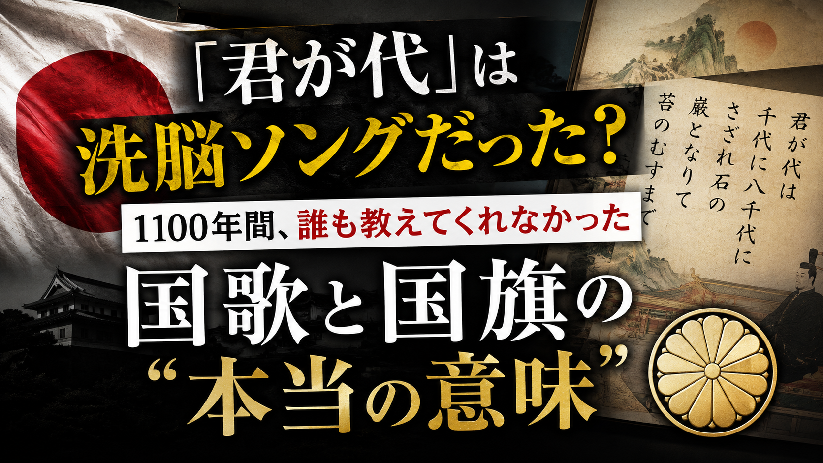 「君が代」は1100年前の"ラブソング"だった——誰も教えてくれなかった国歌の真実 「君が代」は1100年前の”ラブソング”だった——誰も教えてくれなかった国歌の真実