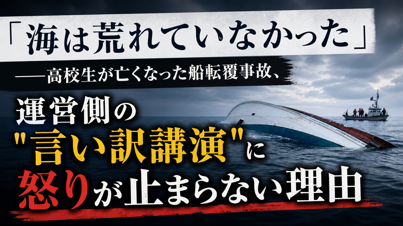 「海は荒れていなかった」——高校生が亡くなった船転覆事故、運営側の"言い訳講演"に怒りが止まらない理由