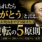 舐められたら「ありがとう」と言え。田中角栄が死ぬまで守り続けた"逆転の5原則" 舐められたら「ありがとう」と言え。田中角栄が死ぬまで守り続けた"逆転の5原則"