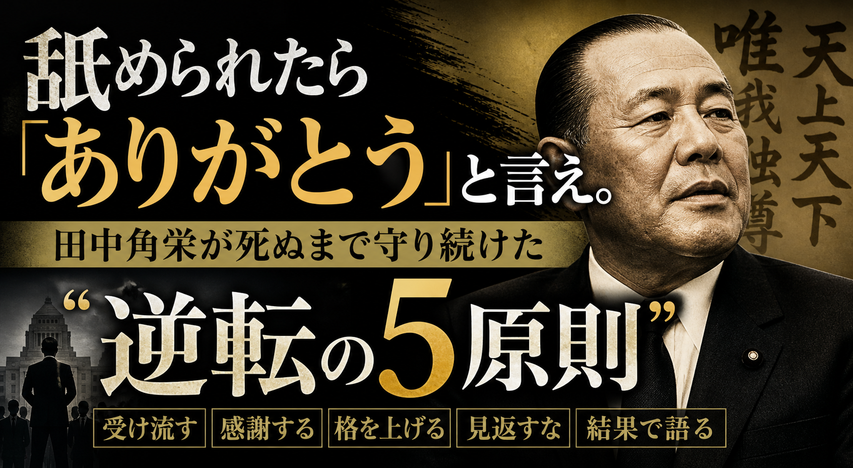 舐められたら「ありがとう」と言え。田中角栄が死ぬまで守り続けた”逆転の5原則”