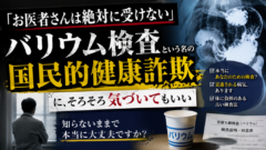 「お医者さんは絶対に受けない」——バリウム検査の不都合な真実