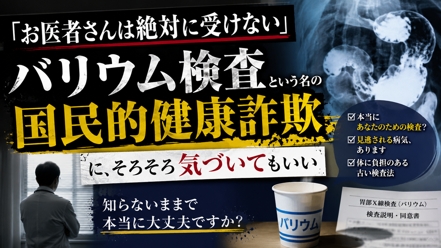 「お医者さんは絶対に受けない」——バリウム検査の不都合な真実 「お医者さんは絶対に受けない」——バリウム検査の不都合な真実