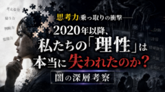 【note限定】2020年以降、私たちの「思考力」は本当に乗っ取られたのか――衝撃の深層考察を無料公開