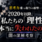 【note限定】2020年以降、私たちの「思考力」は本当に乗っ取られたのか――衝撃の深層考察を無料公開