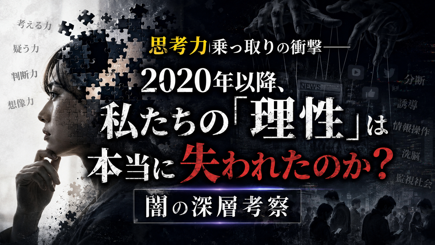 2020年以降、私たちの「思考力」は本当に乗っ取られたのか――衝撃の深層考察を無料公開