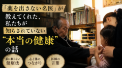 「薬を出さない名医」が知っている、私たちが教わらなかった健康の本質