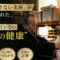 「薬を出さない名医」が知っている、私たちが教わらなかった健康の本質