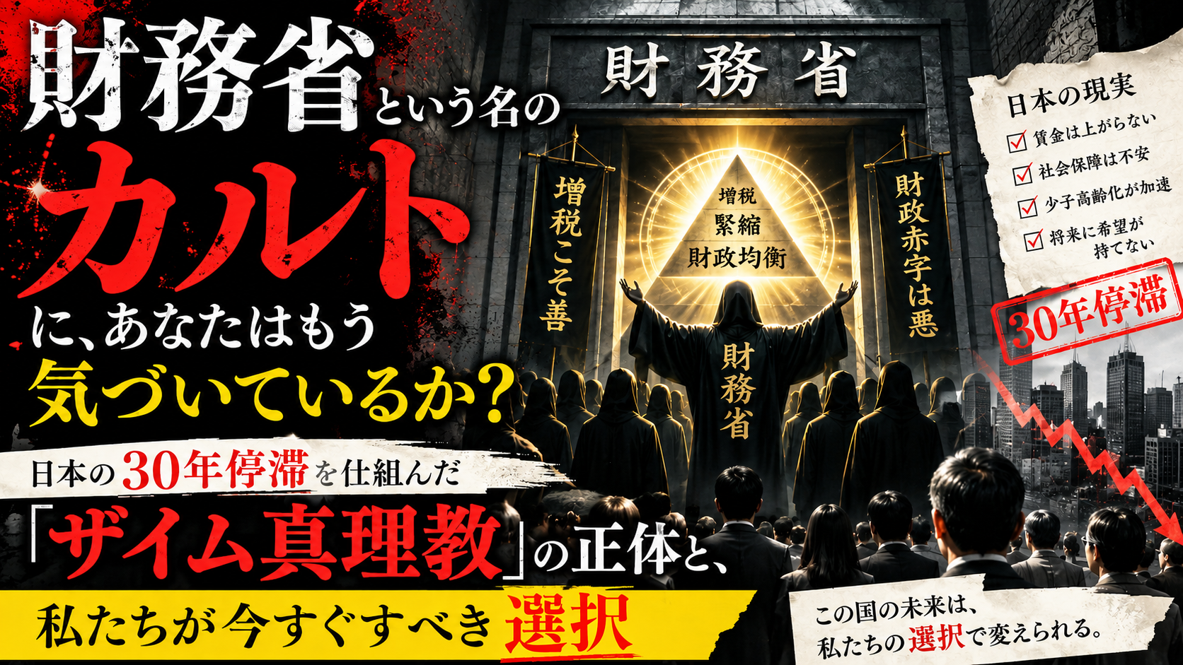 財務省という「カルト」があなたの人生を支配している〜命がけで暴かれた日本の真実〜