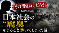 「それ関係ねえだろう」——あの一言が、日本社会の"腐臭"をまるごと暴いてしまった話