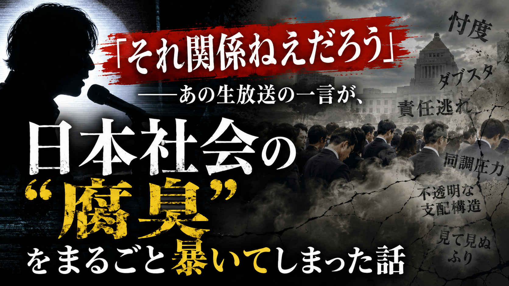 「それ関係ねえだろう」——あの一言が、日本社会の"腐臭"をまるごと暴いてしまった話 「それ関係ねえだろう」——あの一言が、日本社会の”腐臭”をまるごと暴いてしまった話