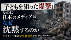 「子どもを狙った爆撃」なのに日本のメディアはなぜ沈黙するのか——ウクライナ軍の学生寮攻撃が世界に問うもの