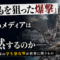 「子どもを狙った爆撃」なのに日本のメディアはなぜ沈黙するのか——ウクライナ軍の学生寮攻撃が世界に問うもの 「子どもを狙った爆撃」なのに日本のメディアはなぜ沈黙するのか——ウクライナ軍の学生寮攻撃が世界に問うもの