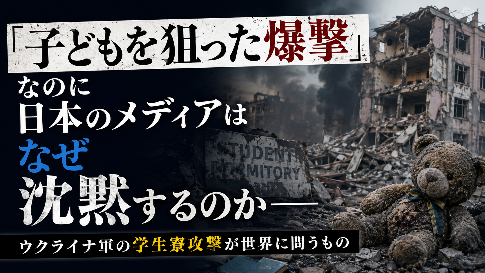 「子どもを狙った爆撃」なのに日本のメディアはなぜ沈黙するのか——ウクライナ軍の学生寮攻撃が世界に問うもの