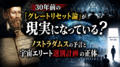 30年前の「グレートリセット論」が現実になっている？ノストラダムスの予言と宇宙エリート選別計画の正体