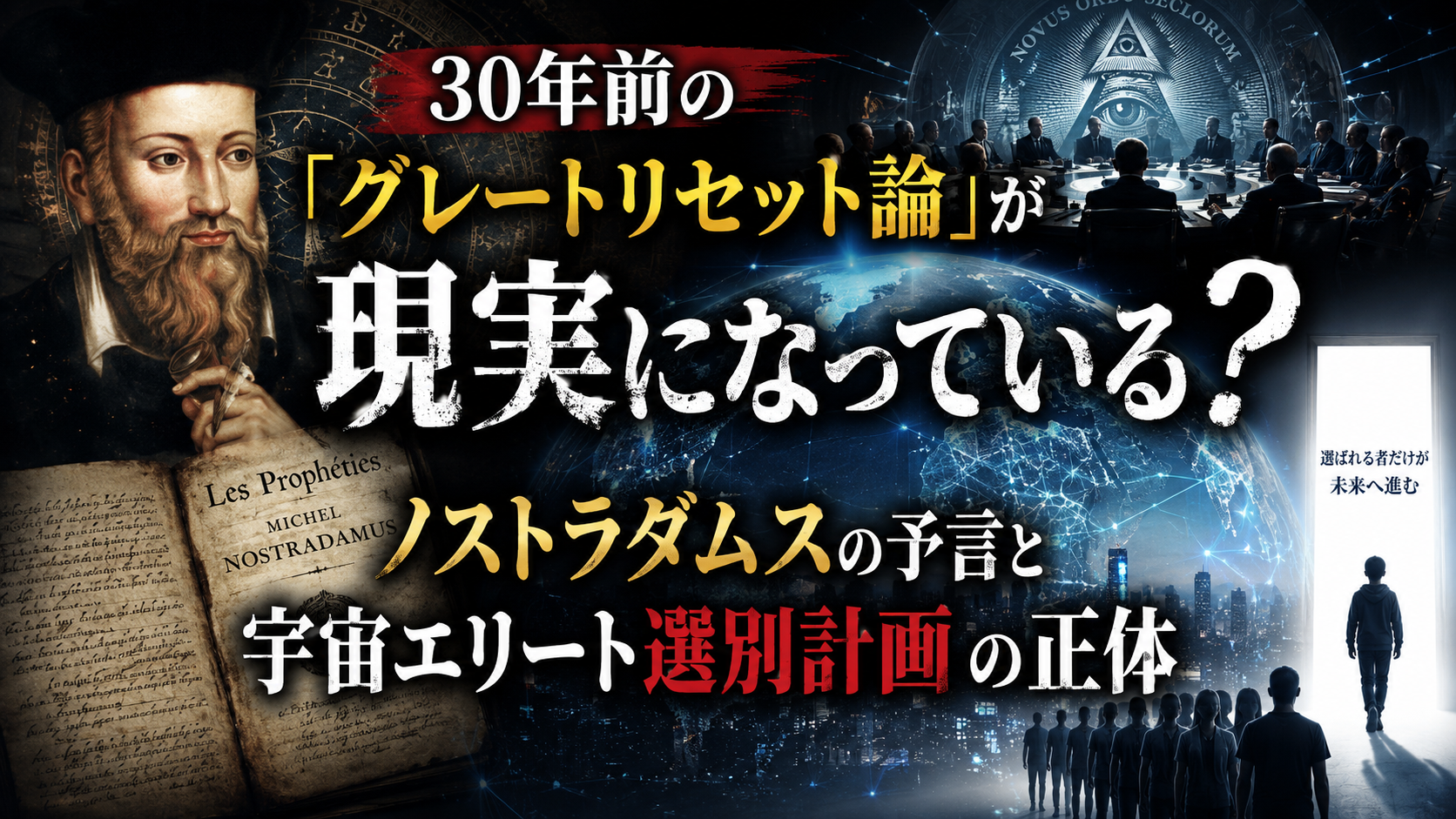 30年前の「グレートリセット論」が現実になっている？ノストラダムスの予言と宇宙エリート選別計画の正体