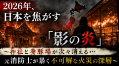 2026年、日本を静かに焦がす「影の炎」――神社と養豚場が次々消える本当の理由