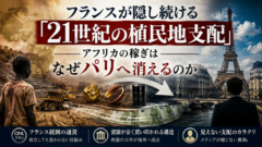 フランスが隠し続ける「21世紀の植民地支配」——アフリカの稼ぎはなぜパリへ消えるのか