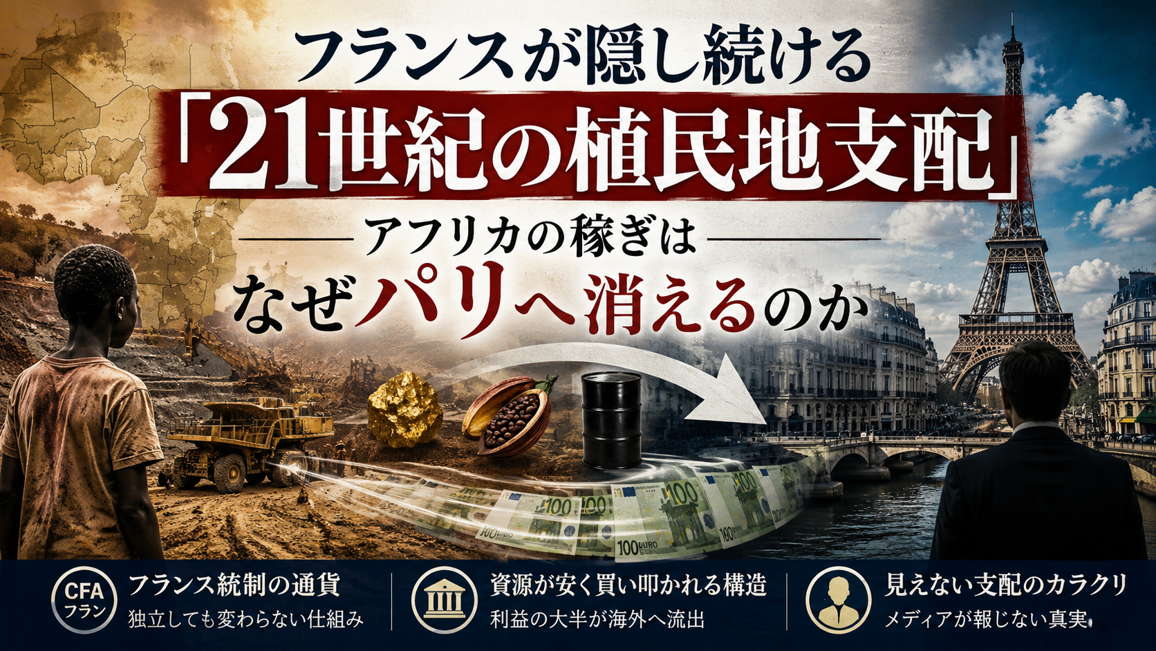 フランスが隠し続ける「21世紀の植民地支配」——アフリカの稼ぎはなぜパリへ消えるのか