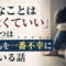 「嫌なことはしなくていい」が、じつは子どもを一番不幸にしている話 「嫌なことはしなくていい」が、じつは子どもを一番不幸にしている話