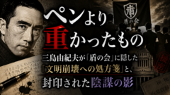 「狂人」と片付けるには、あまりにも正確すぎた——三島由紀夫が50年前に見ていた「現代」の正体