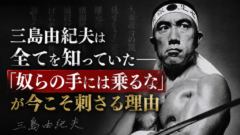 三島由紀夫は全てを知っていた──「奴らの手には乗るな」が今こそ刺さる理由