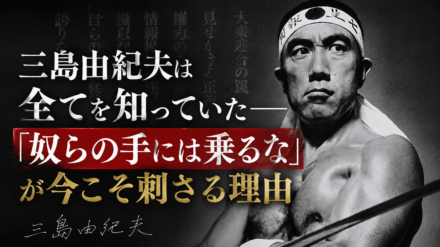 三島由紀夫は全てを知っていた──「奴らの手には乗るな」が今こそ刺さる理由