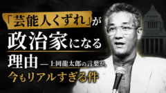 「芸能人くずれ」が政治家になる理由――上岡龍太郎の言葉が、今もリアルすぎる件