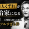 「芸能人くずれ」が政治家になる理由――上岡龍太郎の言葉が、今もリアルすぎる件 「芸能人くずれ」が政治家になる理由――上岡龍太郎の言葉が、今もリアルすぎる件