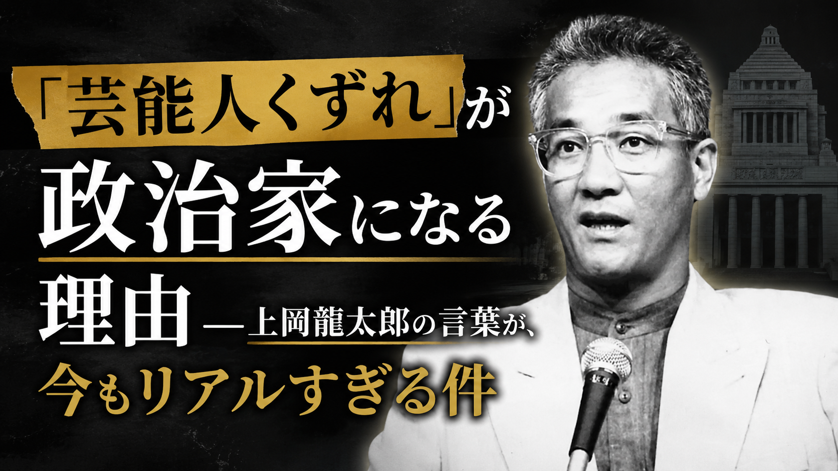 「芸能人くずれ」が政治家になる理由――上岡龍太郎の言葉が、今もリアルすぎる件