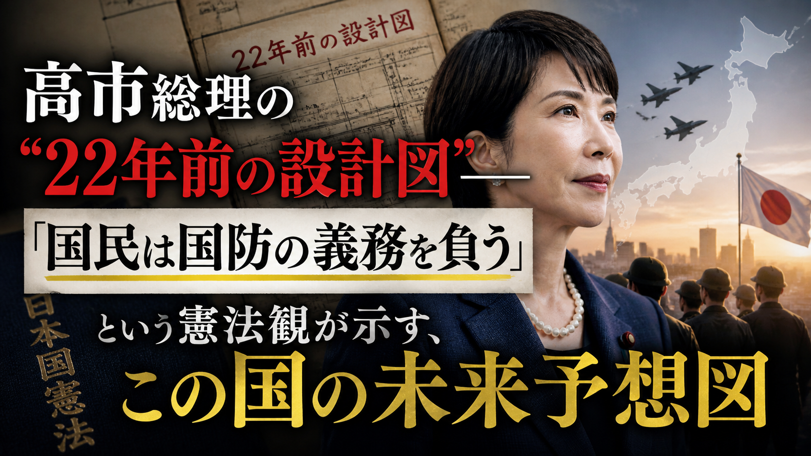 高市総理の"22年前の設計図"——「国民は国防の義務を負う」という言葉の意味、あなたは知っていますか？
