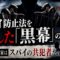スパイ防止法を潰した「黒幕」の正体——反対した政治家はスパイの共犯者なのか? スパイ防止法を潰した「黒幕」の正体——反対した政治家はスパイの共犯者なのか?