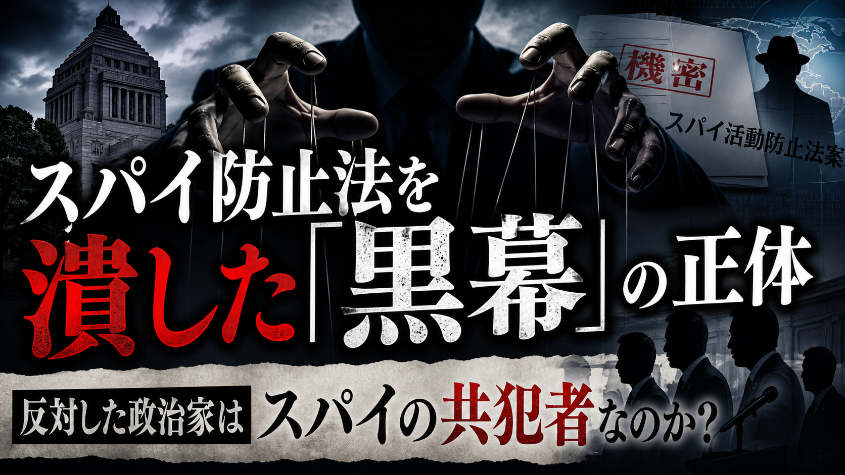 スパイ防止法を潰した「黒幕」の正体——反対した政治家はスパイの共犯者なのか？