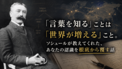 「言葉を知る」ことは「世界が増える」こと。ソシュールが教えてくれた、あなたの認識を根底から覆す話