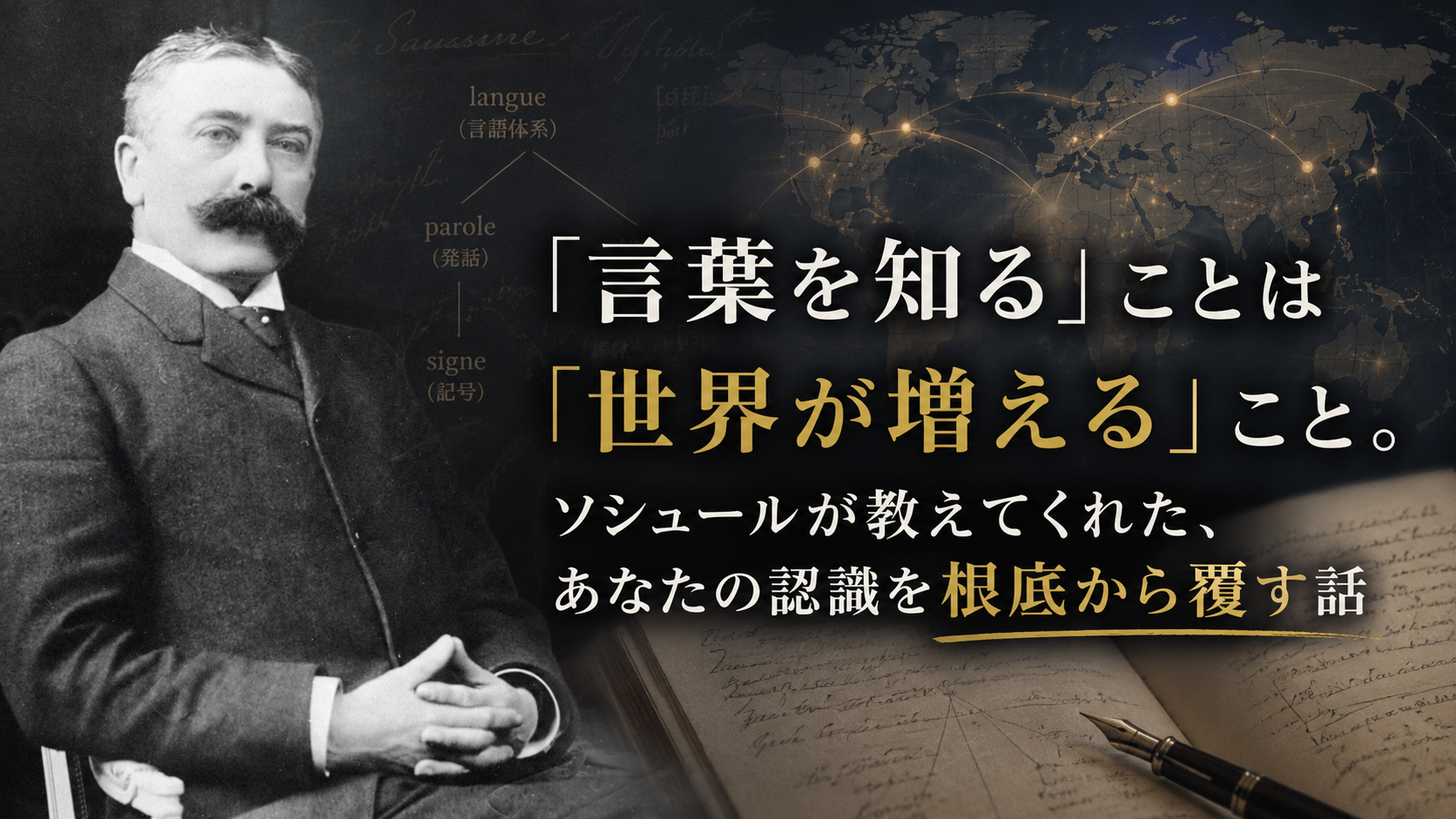 「言葉を知る」ことは「世界が増える」こと。ソシュールが教えてくれた、あなたの認識を根底から覆す話