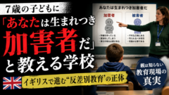 7歳の子どもに「あなたは生まれつき加害者だ」と教える学校──イギリスで進む"反差別教育"の正体