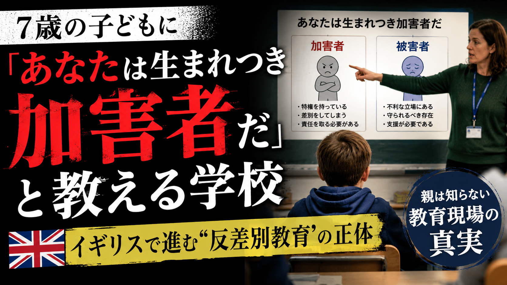 7歳の子どもに「あなたは生まれつき加害者だ」と教える学校──イギリスで進む”反差別教育”の正体