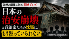 神社の銅板が次々と消えていく…日本の「治安崩壊」と政治家たちの沈黙に、もう黙っていられない