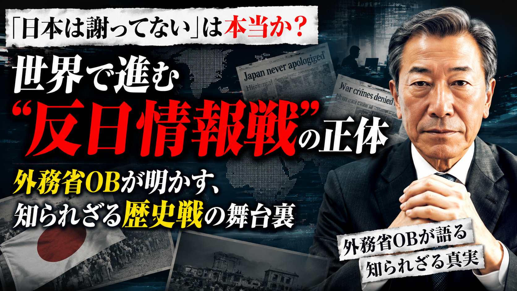 「日本は謝ってない」は本当か？外務省OBが明かす、世界で進む"反日情報戦"の正体