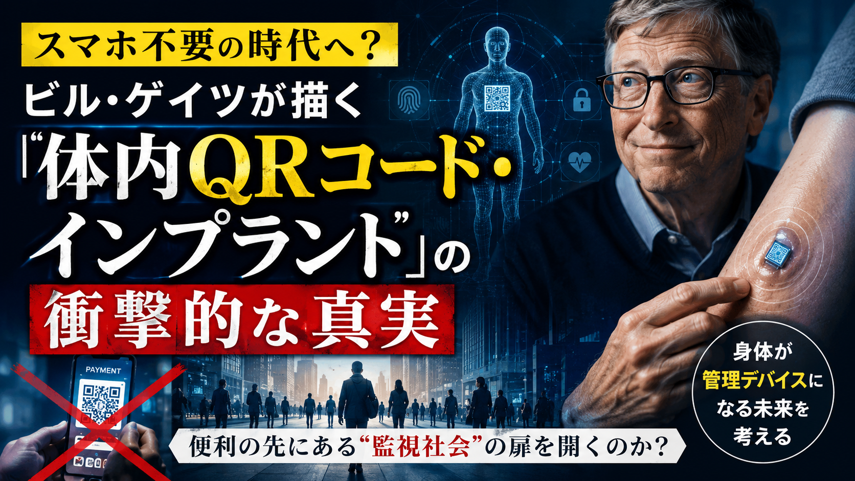 手首にQRコードが埋め込まれる日が本当に来る？ ビル・ゲイツが描く「体内インプラント」の衝撃